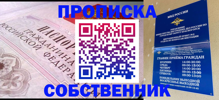 прописка от собственника в Бахчисарае